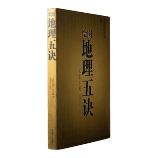 正版绘图地理五诀 赵九峰 图解阴宅寻龙点穴消砂纳水立向十二水口山脉走势脉穴吉凶龙穴砂水向法三合地理学派风水入门白话全译古籍