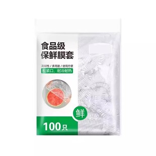 食品级保鲜膜套100只家用冰箱防串味松紧口耐冷耐热保鲜袋