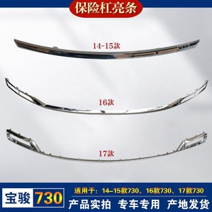适用于宝骏730前保险杠下饰板前后杠饰条电镀亮条防擦条装 饰镀铬