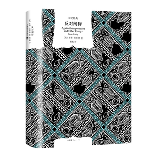 正版反对阐释译文经典苏珊桑塔格著程巍译精装现当代外国文学史新知识分子美国公众的良心文学理论批评西方哲学简史上海译文出版社