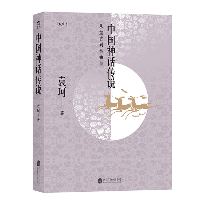 后浪正版现货 中国神话传说  中国神话学专家袁珂先生一生研究成果的集大成之作  古代神话故事历史研究书籍
