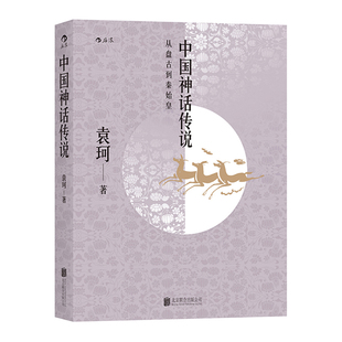 后浪正版现货 中国神话传说  中国神话学专家袁珂先生一生研究成果的集大成之作  古代神话故事历史研究书籍