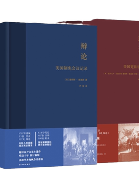 美国宪政系列：联邦论+辩论 尹宣经典译文 校勘重版精装2册 回到美国建国之初看大选制度如何产生 2024美国拜登特朗普大选译林正版