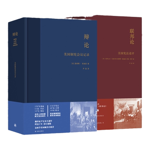 美国宪政系列：联邦论+辩论 尹宣经典译文 校勘重版精装2册 回到美国建国之初看大选制度如何产生 2024美国拜登特朗普大选译林正版