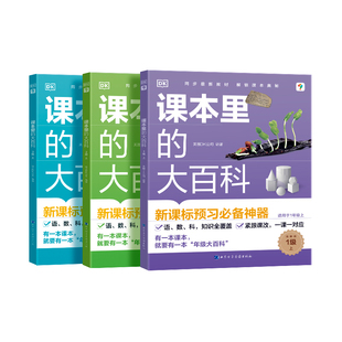 学而思DK课本里的大百科新课标语文数学科学知识全覆盖英国DK学科启蒙课外拓展科普阅读书预习必备神器培养跨学科思维提升学科素养