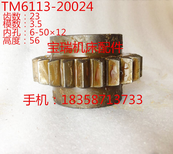 昆明机床厂 TM6113 TX6113镗床配件齿轮 20024 M3.5 Z23