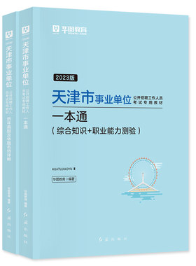 华图天津市事业单位考试教材真题