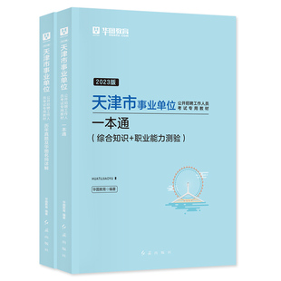 华图2026年天津事业编考试综合公共基础知识职业能力测验一本通教材历年真题试卷北辰武清河西区滨海天津市事业单位刷题库市直2026