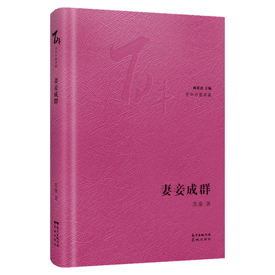 妻妾成群 苏童作品系列《大红灯笼高高挂》的原著中国当代文学小说 情感家庭婚姻历史小说女性生活话题封建家庭故事