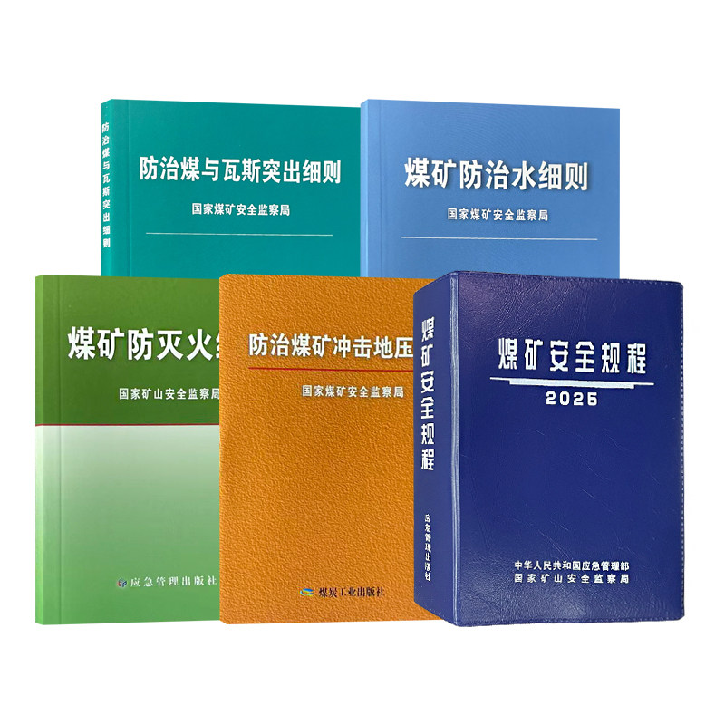 一规程四细则 煤矿安全规程2025精装版 煤矿防治水细则 防治煤与瓦斯突出细则 煤矿防灭火细则 防治煤矿冲击地压细则 套