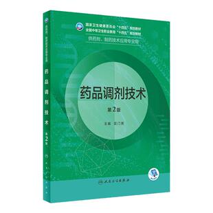 药品调剂技术第2版人卫临床医学概要分析基础化学药理天然药物制剂人体解剖微生物生理学医药药店人民卫生出版社中职药剂专业教材