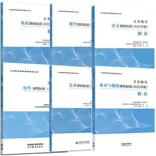 官方正版 现货速发 2022版义务教育课程标准解读语文课标解读数学 英语 化学物理历史艺术新课标准解读standard小初通用教辅书籍
