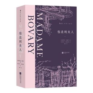 【正版包邮】附赠藏书票】包法利夫人 插图珍藏版 福楼拜批判现实主义文学代表作 经典外国小说世界名著书籍 后浪出版 畅销图书籍