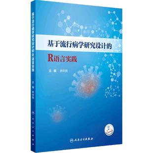 基于流行病学研究设计的R语言实践 主编 林华亮 配增值 R语言概述 R软件及RSudio软件的获取和安装 人民卫生出版社9787117365505
