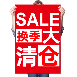 季末清仓海报服装店换季夏季促销全场特价打折大甩卖定制广告贴纸