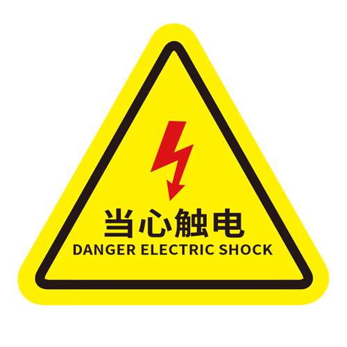 有电危险警示贴当心触电标识牌小心标志标识贴纸闪电警示牌安全标识贴定制编号禁止吸烟检查生产警告防水注意