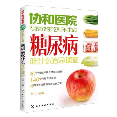 正版 协和医院专家教你吃对不生病 糖尿病吃什么宜忌速查 中老年人高血压高血糖食疗食谱教糖尿病人吃的菜谱饮食保健健康食谱书籍