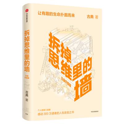 拆掉思维里的墙中信出版