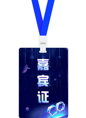 pvc工牌嘉宾证参会证挂牌胸牌