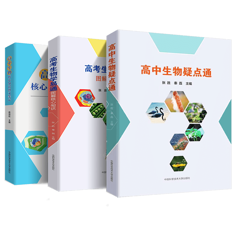 中科大高中生物学教材全解