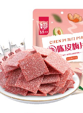 华味亨酸甜陈皮梅片