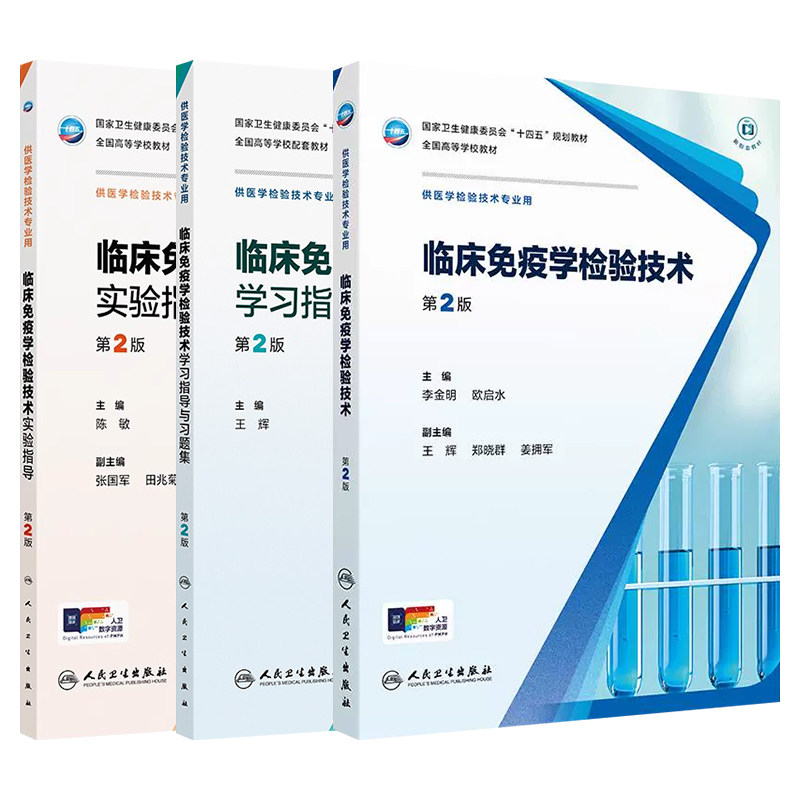 临床免疫学检验技术教材习题集