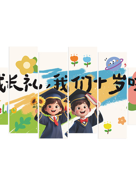 我们十岁啦成长礼教室背景墙贴