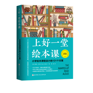 上好一堂绘本课 小学绘本课程设计的101个方案 理论与实操相结合的实用参考书和资源用书 北京科学技术