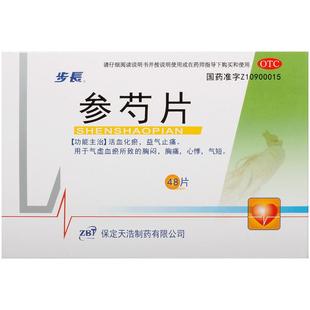 步长参芍片保定活血化瘀保心官方冠心病正品旗舰店参勺片益气