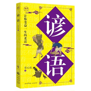 谚语大全正版原文译文例句 诵读妙语连珠的千古佳句 感悟圣贤先哲的非凡智慧精华 中华传统文化国学经典读物 青少年课外阅读书籍