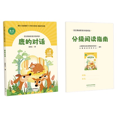 语文教材配套分级阅读人教金版fb鹿的对话小学低年级张秋生著配套课件配套名师精品课配套教研示范课 人民教育出版社