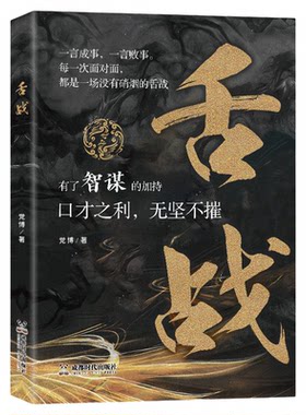 舌战书籍正版原著呈现古今中外精彩辩论场面的舌战 领略古代论辩风采 提升沟通表达能力 语言智慧宝典口才说话技巧畅销书籍排行榜