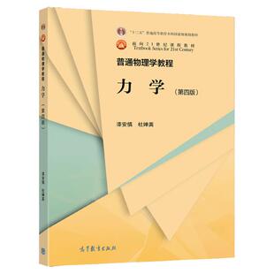 任选正版 力学漆安慎第四版 高等教育出版社 普通物理学教程力学第四版 牛顿运动定律动量守恒动能势能万有引力 大学教材考研书籍
