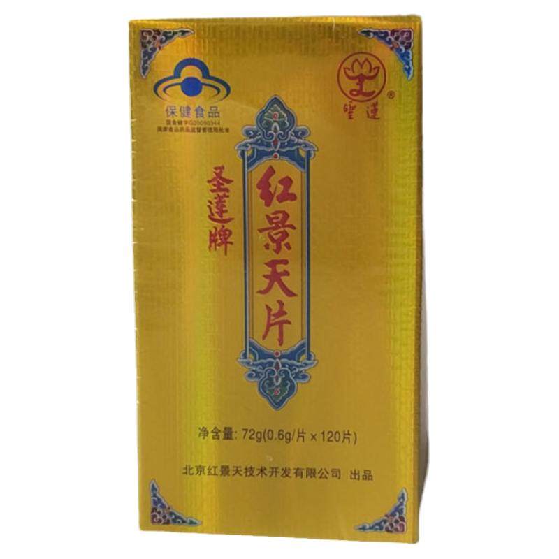 圣莲红景天片剂小瓶正品包邮