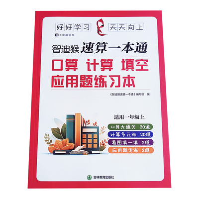 智迪猴一年级口算计算应用题