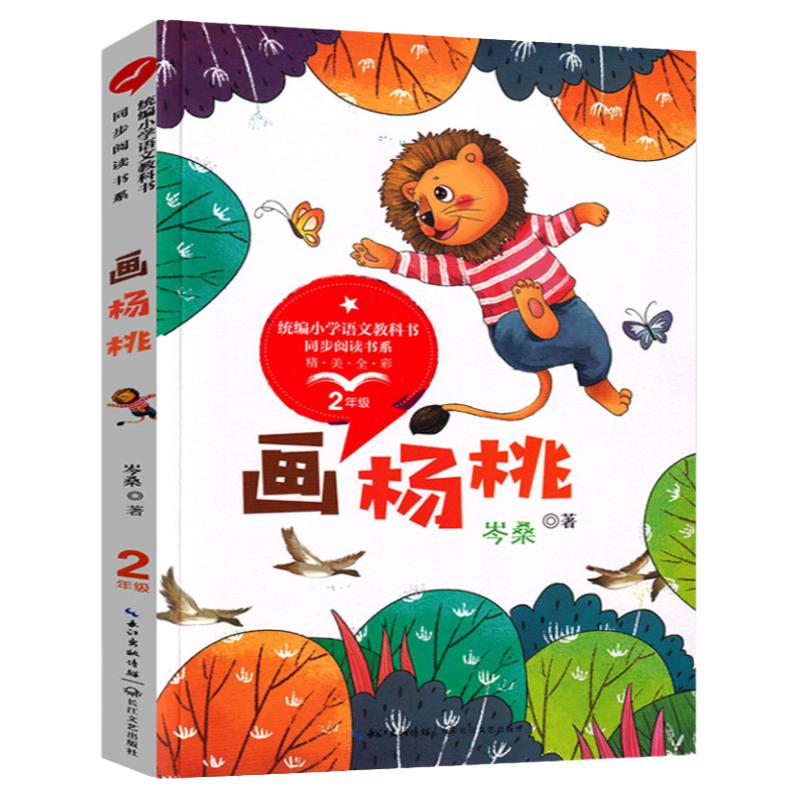 画杨桃作者岑桑二年级小学语文教科书同步阅读书目小学2年级下册阅读课外书老师小学生课外阅读书籍长江文艺出版社S