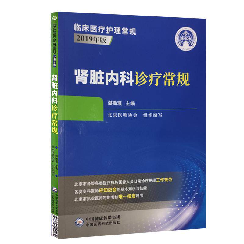 正版现货 肾脏内科诊疗常规(临床医疗护理常规)各类专科医师应知应会的基本知识与技能 西医学·规范 谌贻璞 主编9787521421132