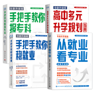 2026从就业看专业手把手教你填报高考志愿选择比努力更重要决胜大学这才是我要的专业学业规划高考选科策略报考专业指南书峰阅万卷