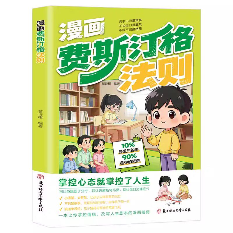 漫画费斯汀格法则正版书籍 情绪管理培养孩子社交沟通能力掌握人生主动权家庭里的沟通智慧人际交往分寸感把法则变成日常习惯