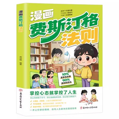 漫画费斯汀格法则正版书籍 情绪管理培养孩子社交沟通能力掌握人生主动权家庭里的沟通智慧人际交往分寸感把法则变成日常习惯