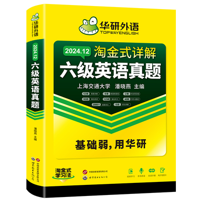 华研外语英语六级英语真题试卷