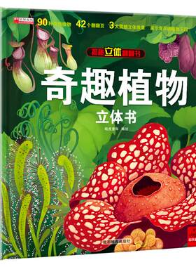 植物3d立体书大开本礼盒包装