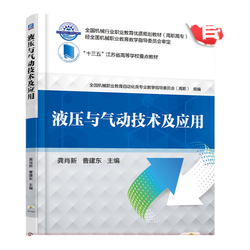官网正版 液压与气动技术及应用 龚肖新 机械行业职业教育优质规划教材 9787111603153 机 械工业出版社旗舰店