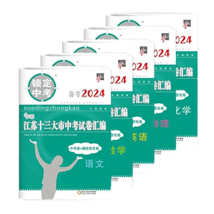 备考2026锁定中考学霸江苏十三13大市中考试卷汇编语文数学英语物理化学中考卷模拟优化卷初中真题卷总复习含2025年真题经纶图书