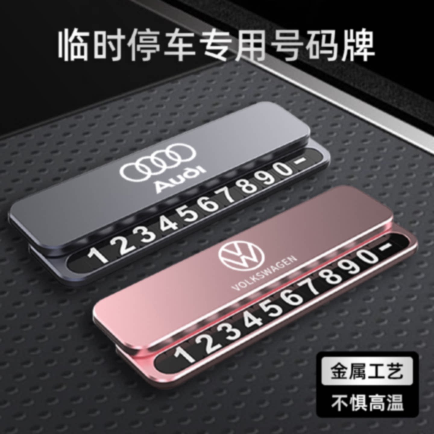 汽车临时停车号码牌金属挪车电话牌车载高端移车卡车上电话留号器