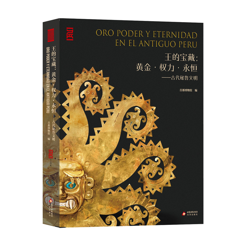 王的宝藏黄金权力永恒秘鲁文明
