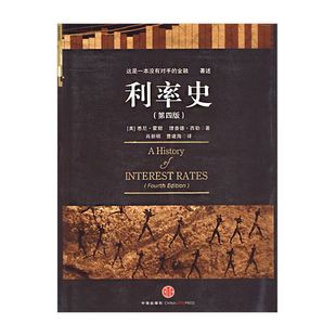 【中信】利率史(第4版) 9787508617497  中信出版社图书 正版书籍