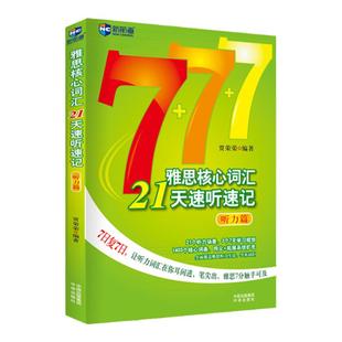 新航道 雅思核心词汇21天速听速记：听力篇 雅思词汇真经雅思核心词汇听力词汇经典雅思单词书考试资料教材 IELTS考试大纲背单词
