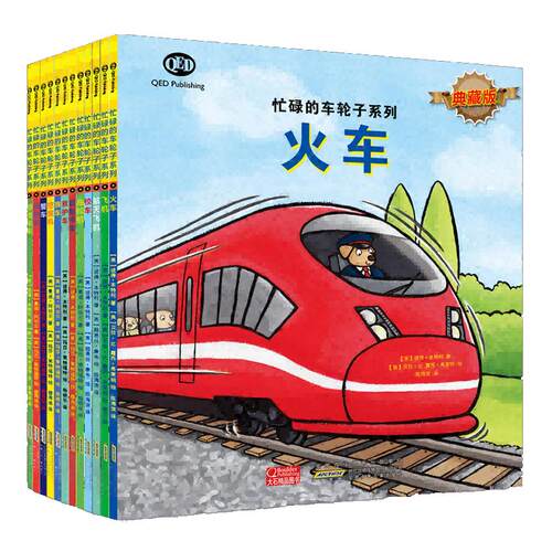 【当当网 正版包邮 童书】忙碌的车轮子系列典藏版 套装12册 儿童动漫卡通绘本图画书3-6周岁儿童交通工
