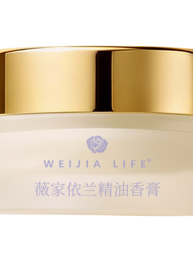 薇家依兰精油香膏10g紧致香水 抗皱紧致保湿 代替乳液面霜按摩膏